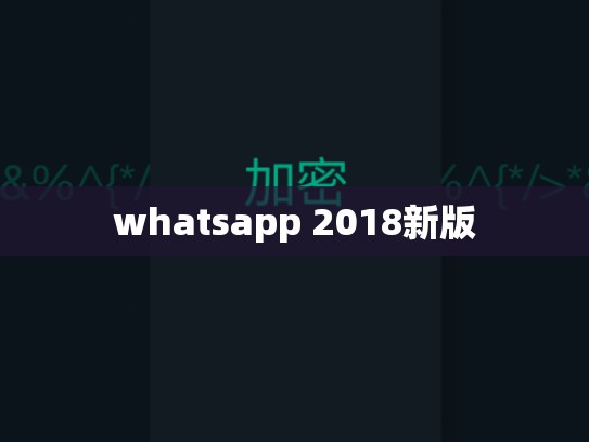 whatsapp 2018新版