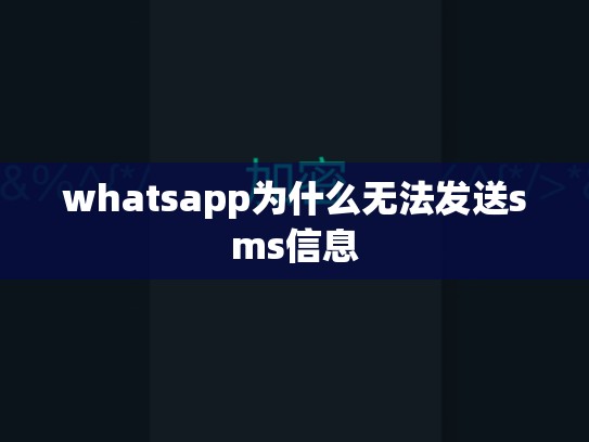whatsapp为什么无法发送sms信息