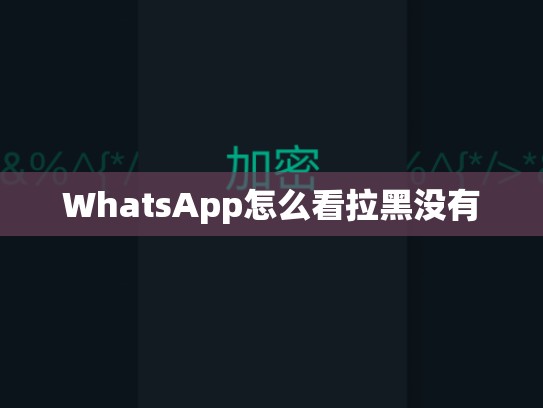WhatsApp怎么看拉黑没有