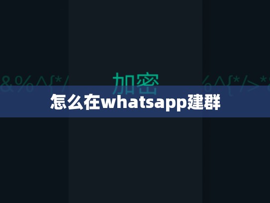 怎么在whatsapp建群