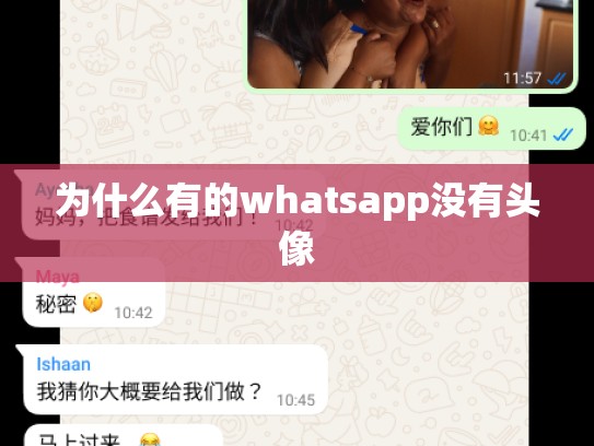 为什么有的whatsapp没有头像