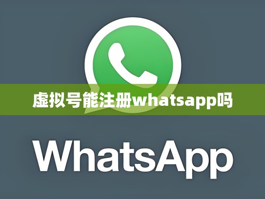 虚拟号能注册whatsapp吗