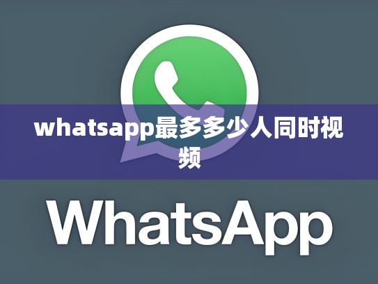 whatsapp最多多少人同时视频