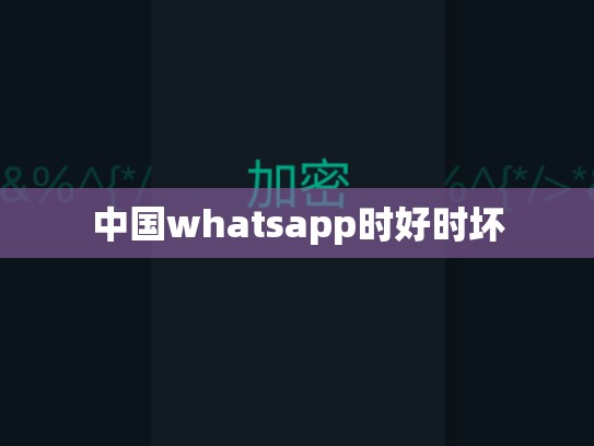 中国whatsapp时好时坏