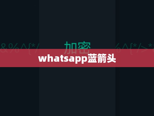 whatsapp蓝箭头