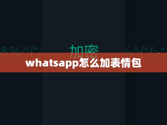 whatsapp怎么加表情包