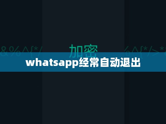 whatsapp经常自动退出