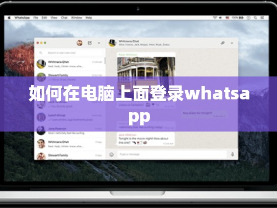 如何在电脑上面登录whatsapp