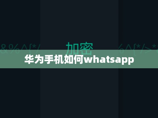 华为手机如何whatsapp