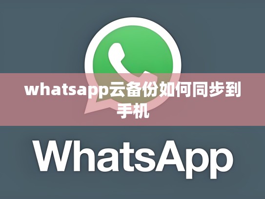 whatsapp云备份如何同步到手机