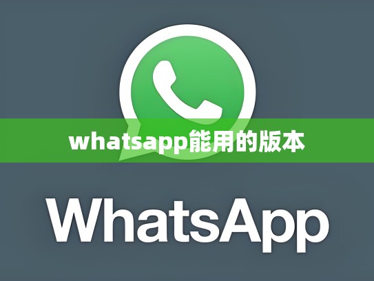 whatsapp能用的版本
