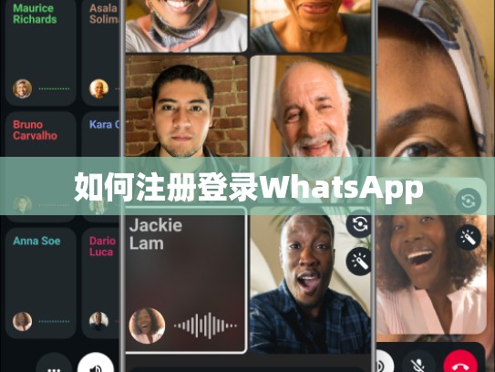 如何注册登录WhatsApp