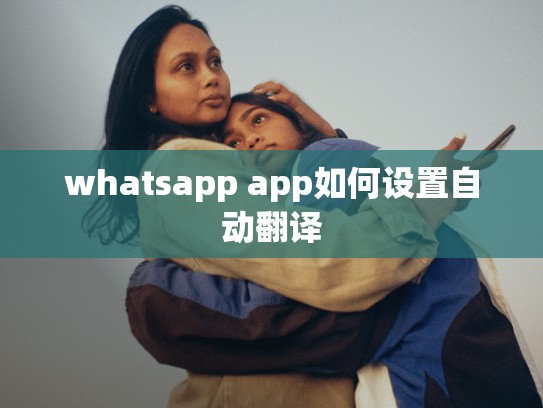 whatsapp app如何设置自动翻译
