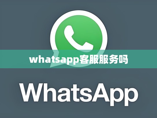 whatsapp客服服务吗