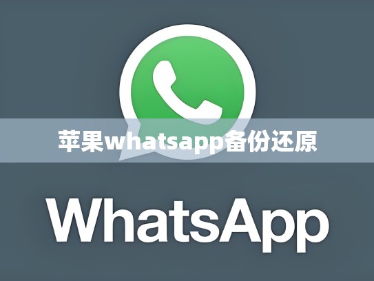 苹果whatsapp备份还原