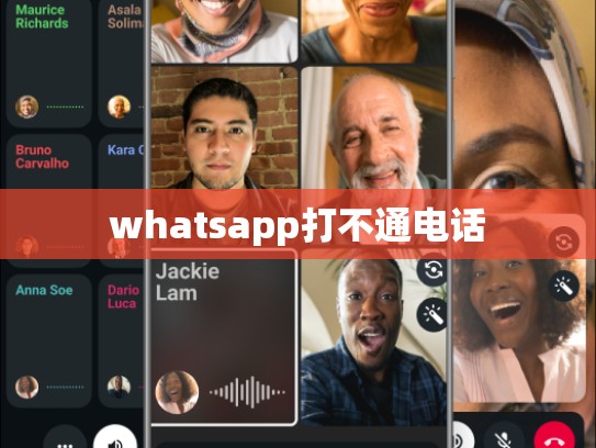 whatsapp打不通电话