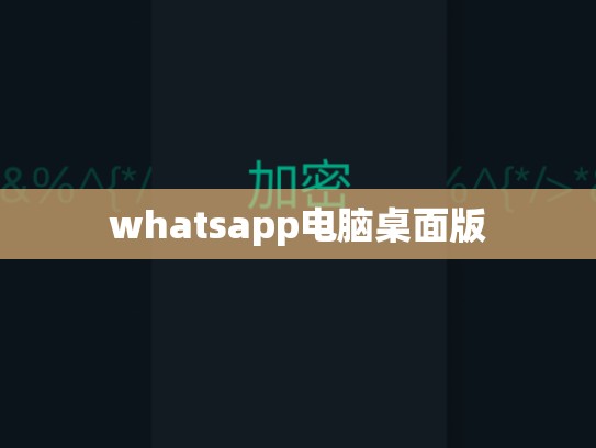 whatsapp电脑桌面版