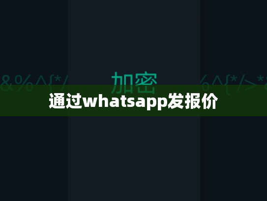通过whatsapp发报价