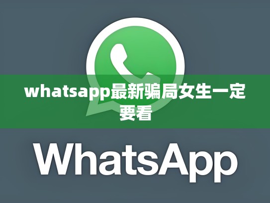 whatsapp最新骗局女生一定要看