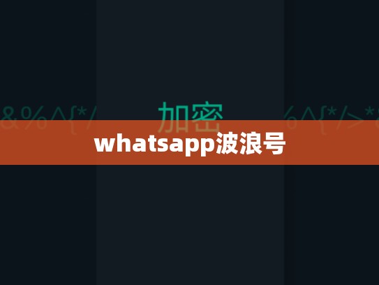 whatsapp波浪号