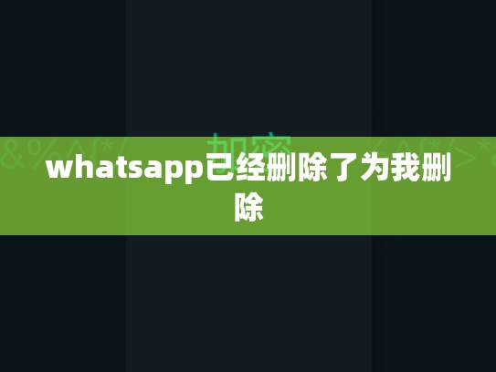 whatsapp已经删除了为我删除