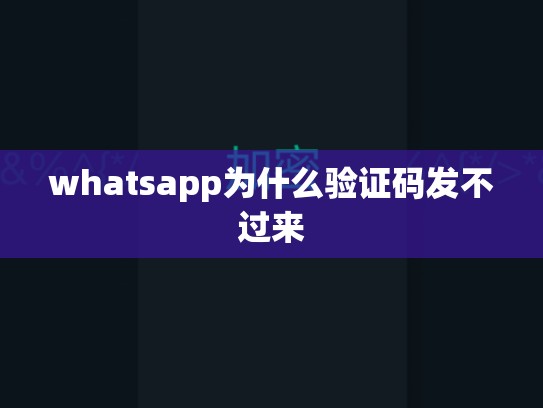 whatsapp为什么验证码发不过来