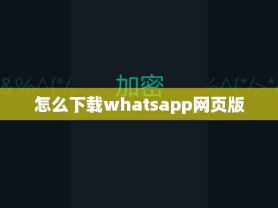 怎么下载whatsapp网页版