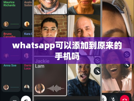whatsapp可以添加到原来的手机吗