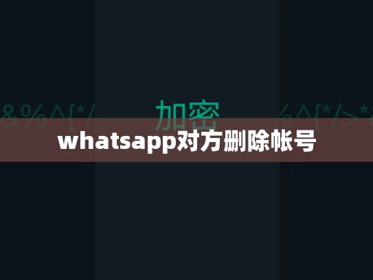 whatsapp对方删除帐号