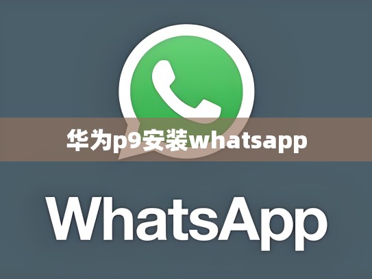 华为p9安装whatsapp