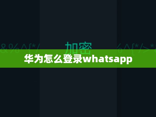 华为怎么登录whatsapp