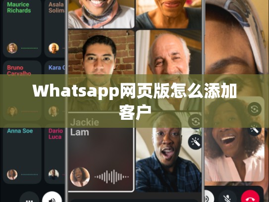 Whatsapp网页版怎么添加客户