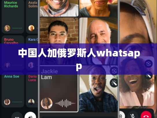 中国人加俄罗斯人whatsapp