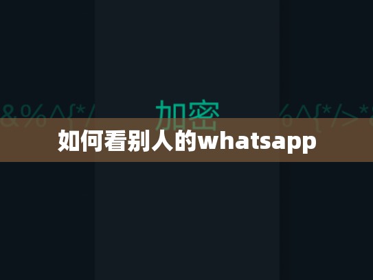 如何看别人的whatsapp