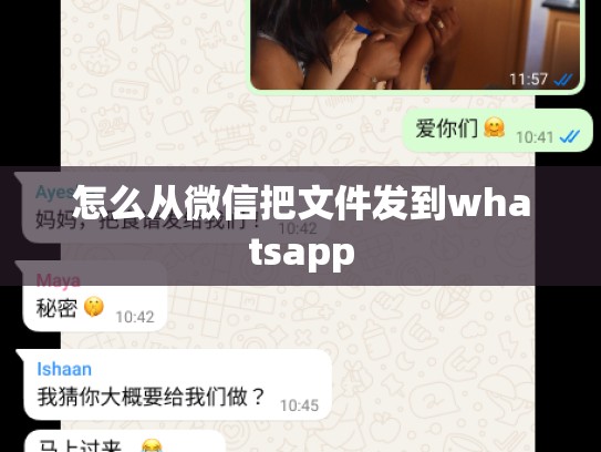 怎么从微信把文件发到whatsapp