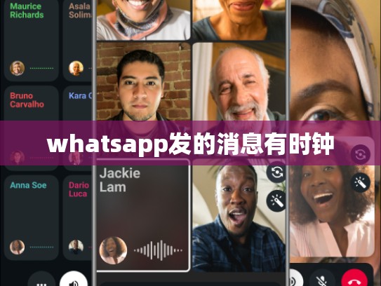 whatsapp发的消息有时钟