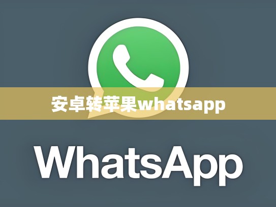 安卓转苹果whatsapp