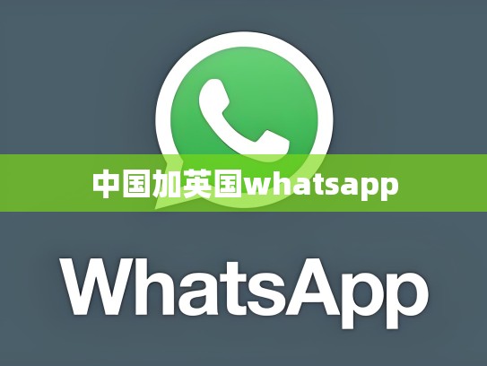 中国加英国whatsapp