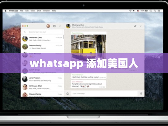 whatsapp 添加美国人