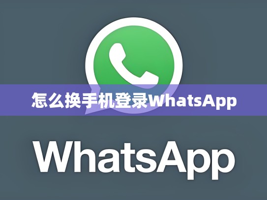 怎么换手机登录WhatsApp