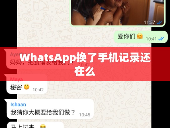 WhatsApp换了手机记录还在么