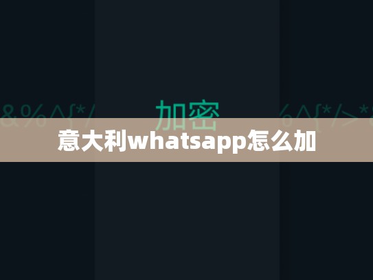 意大利whatsapp怎么加