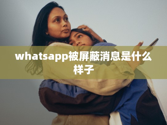 whatsapp被屏蔽消息是什么样子