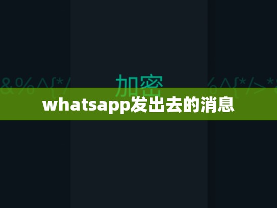 whatsapp发出去的消息
