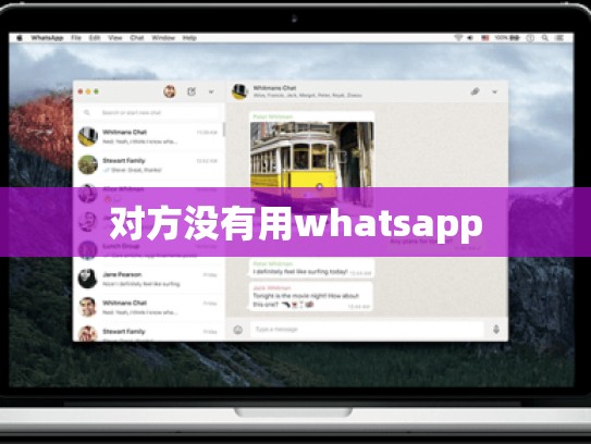 对方没有用whatsapp