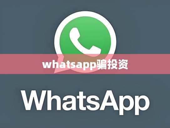 whatsapp骗投资