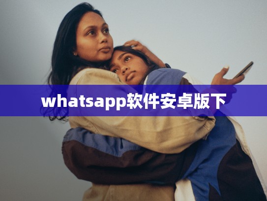 whatsapp软件安卓版下