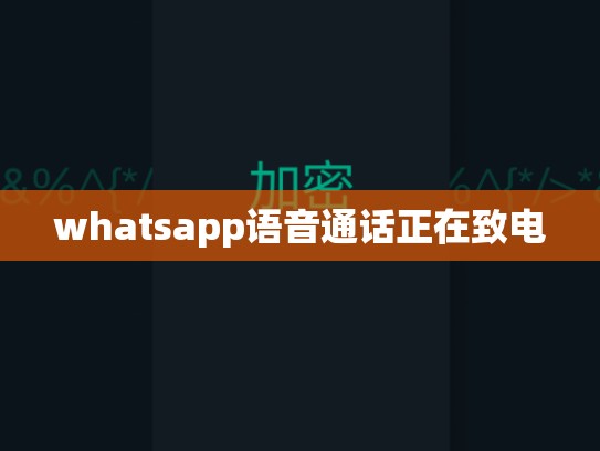 whatsapp语音通话正在致电