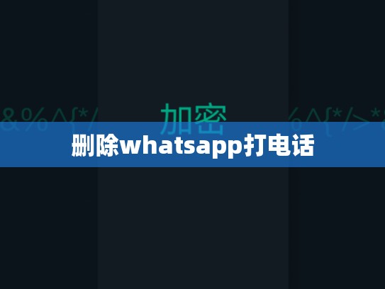 删除whatsapp打电话