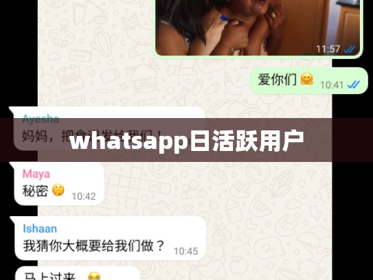 whatsapp日活跃用户